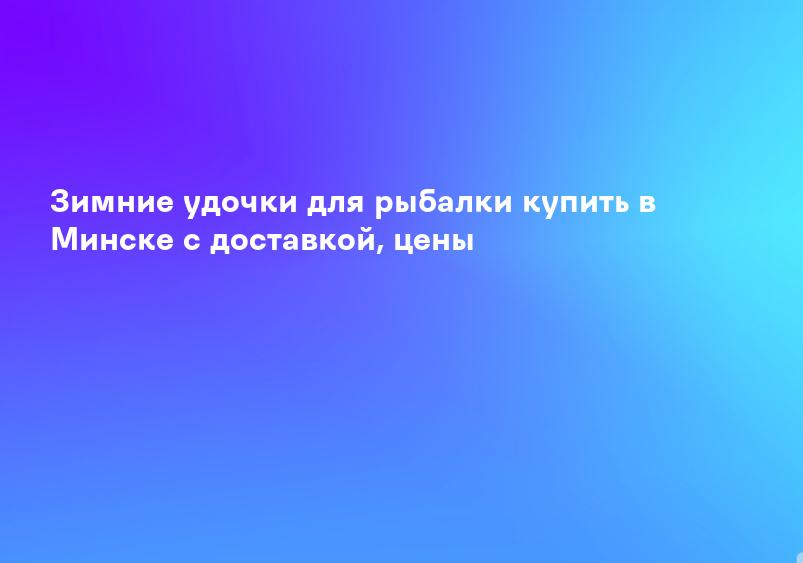 Зимние удочки для рыбалки купить в Минске с доставкой, цены
