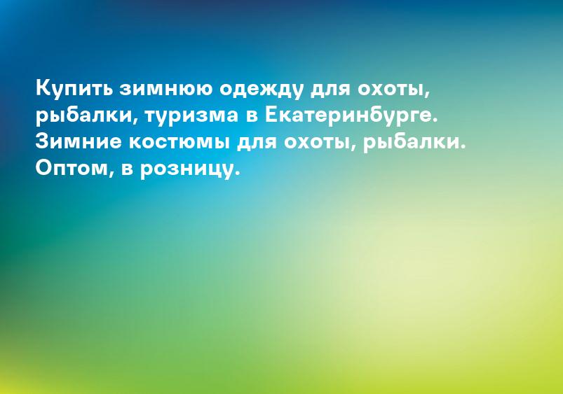 Купить зимнюю одежду для охоты, рыбалки, туризма в Екатеринбурге. Зимние костюмы для охоты, рыбалки. Оптом, в розницу.