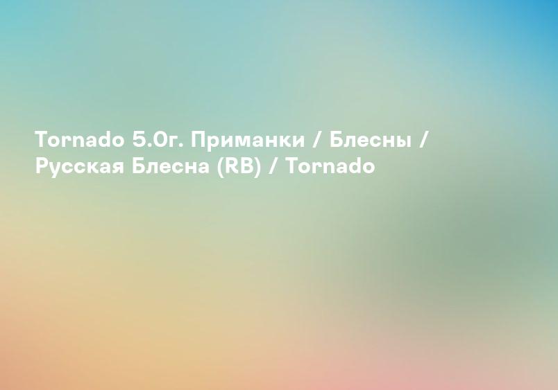 Tornado 5.0г. Приманки / Блесны / Русская Блесна (RB) / Tornado