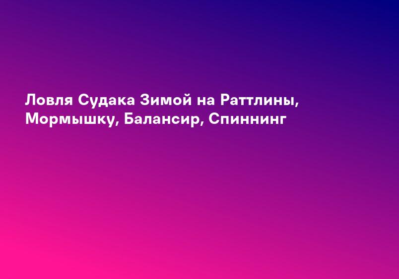 Ловля Судака Зимой на Раттлины, Мормышку, Балансир, Спиннинг