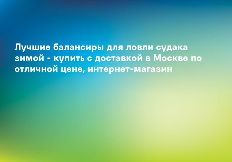 Лучшие балансиры для ловли судака зимой - купить с доставкой в Москве по отличной цене, интернет-магазин