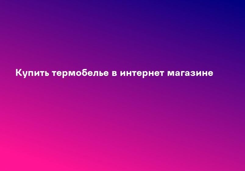Купить термобелье в интернет магазине