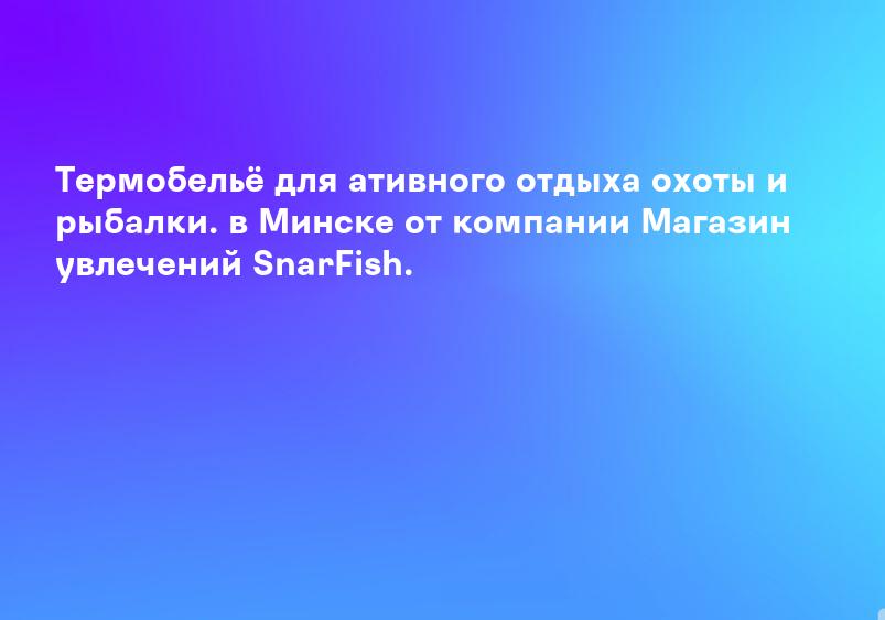 Термобелье для рыбалки. Купить термоноски для рыбалки и термобелье для зимней рыбалки