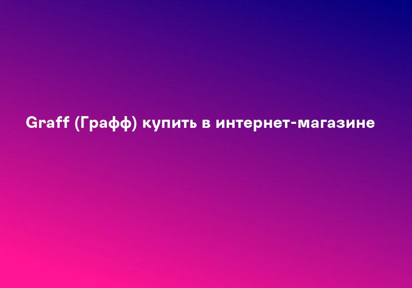 Graff (Графф) купить в интернет-магазине