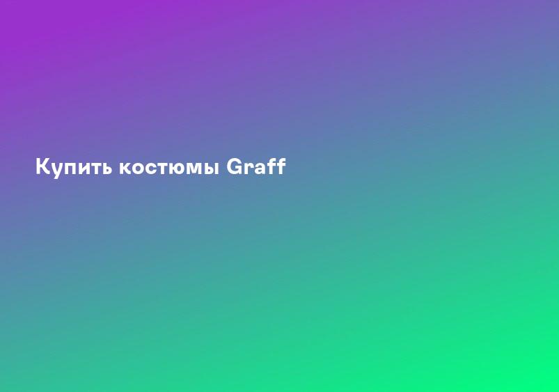Купить костюмы Graff