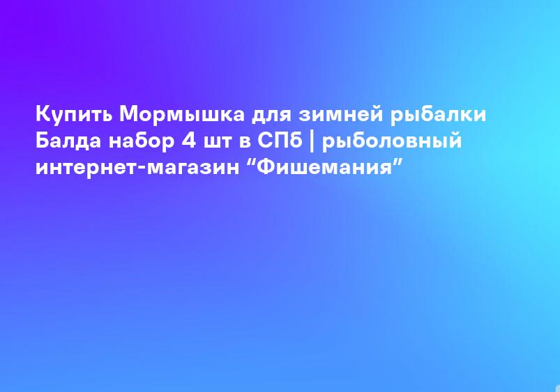 Купить Мормышка для зимней рыбалки Балда набор 4 шт в СПб | рыболовный интернет-магазин “Фишемания”