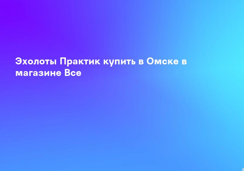 Эхолоты Практик купить в Омске в магазине Все