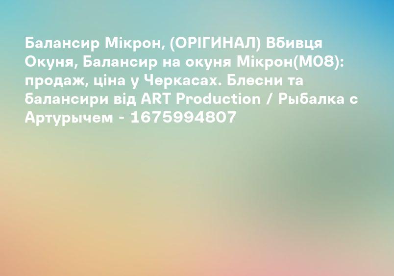 Балансир Мікрон, (ОРІГИНАЛ) Вбивця Окуня, Балансир на окуня Мікрон(М08): продаж, ціна у Черкасах. Блесни та балансири від ART Production / Рыбалка с Артурычем - 1675994807