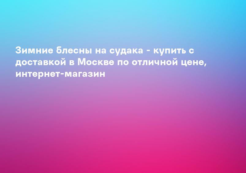Зимние блесны на судака - купить с доставкой в Москве по отличной цене, интернет-магазин