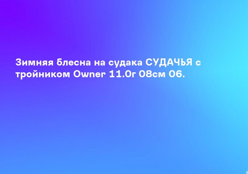 Уловистые зимние блесны на судака - ТМ Klevo