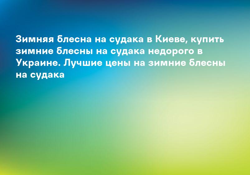 Зимняя блесна на судака в Киеве, купить зимние блесны на судака недорого в Украине. Лучшие цены на зимние блесны на судака