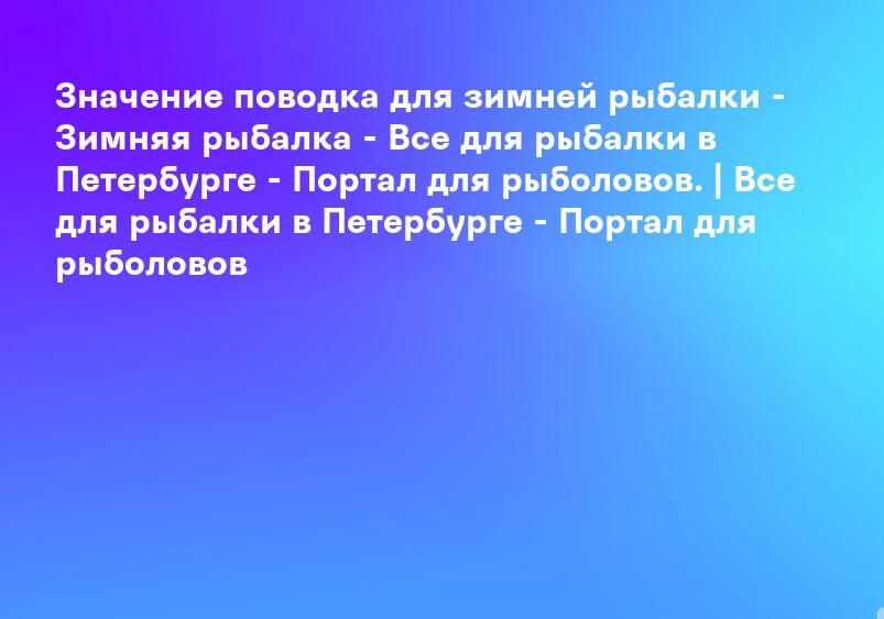 Инструкция, привязываем поводок к основной леске