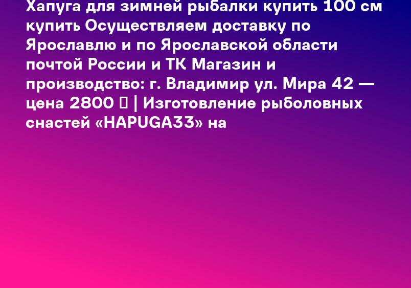 Хапуга для зимней рыбалки купить 100 см купить Осуществляем доставку по Ярославлю и по Ярославской области почтой России и ТК Магазин и производство: г. Владимир ул. Мира 42 — цена 2800 ₽ | Изготовление рыболовных снастей «HAPUGA33» на