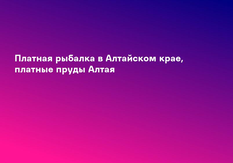 Алтайский спорт. Рыболовный спорт