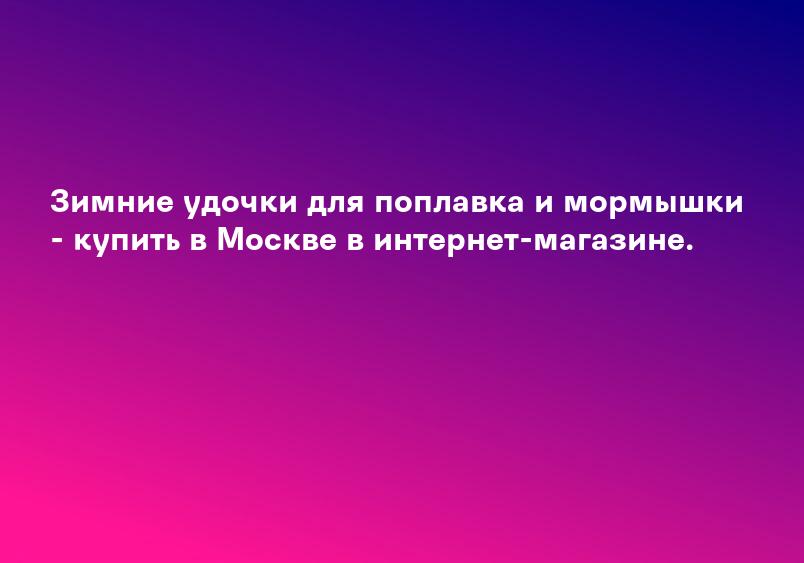 Зимние удочки для поплавка и мормышки - купить в Москве в интернет-магазине.
