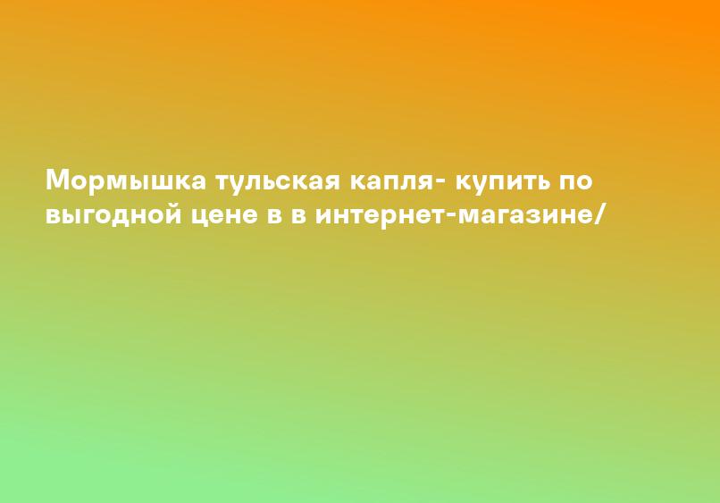Тульская мормышка интернет - тульские мормышки купить в москве