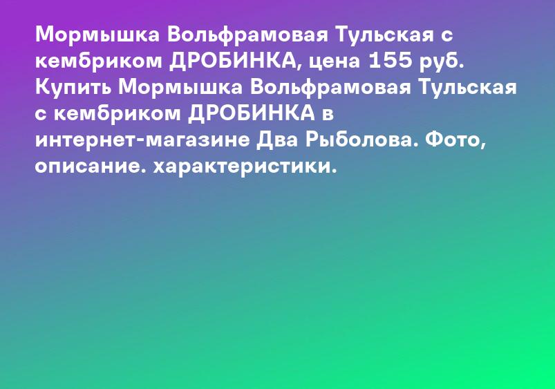 Мормышка Вольфрамовая Тульская с кембриком ДРОБИНКА, цена 155 руб. Купить Мормышка Вольфрамовая Тульская с кембриком ДРОБИНКА в интернет-магазине Два Рыболова. Фото, описание. характеристики.