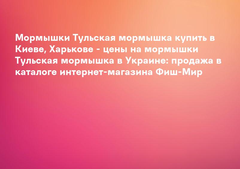 Мормышки Тульская мормышка купить в Киеве, Харькове - цены на мормышки Тульская мормышка в Украине: продажа в каталоге интернет-магазина Фиш-Мир