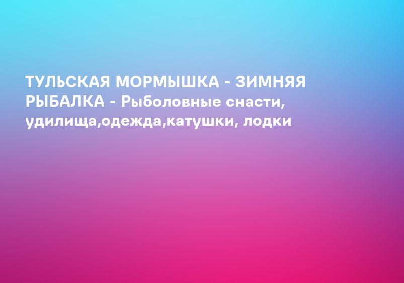Тульская мормышка интернет - тульские мормышки купить в москве