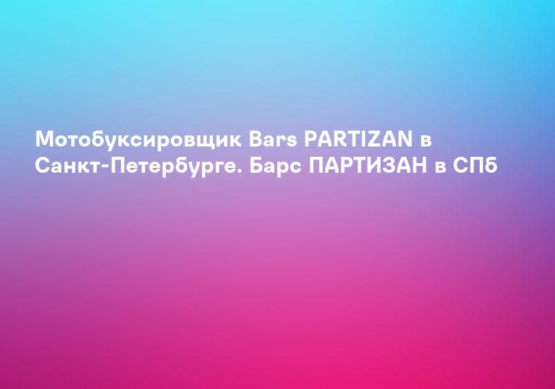 Мотобуксировщик Bars PARTIZAN в Санкт-Петербурге. Барс ПАРТИЗАН в СПб