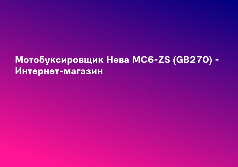 Мотобуксировщик Нева МС6-ZS (GB270) - Интернет-магазин