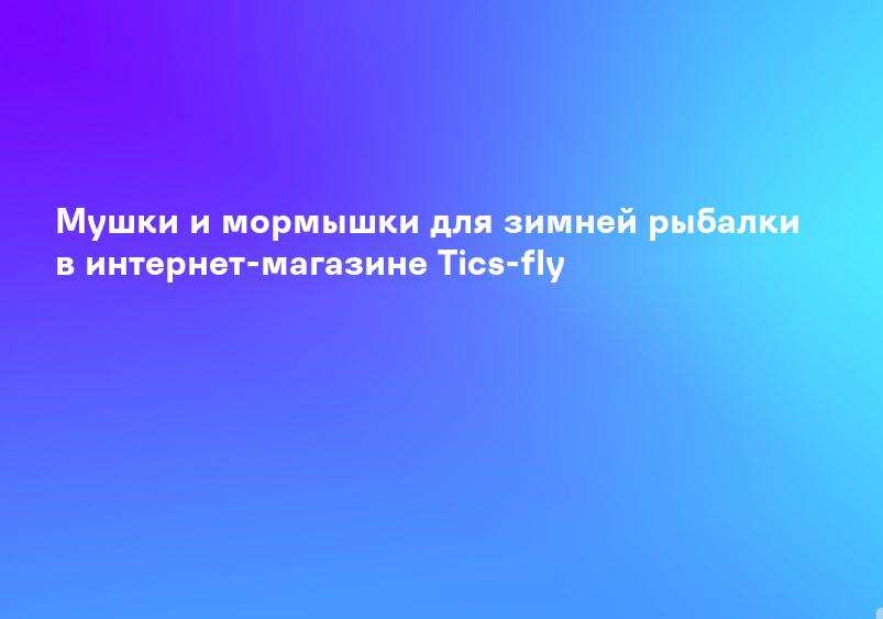 Мушки и мормышки для зимней рыбалки в интернет-магазине Tics-fly