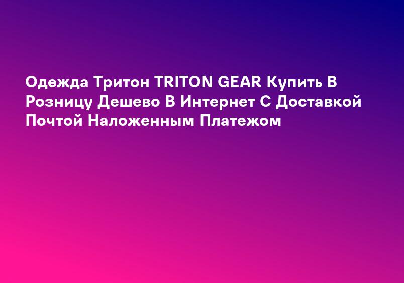 Одежда и костюмы компании ТРИТОН купить в