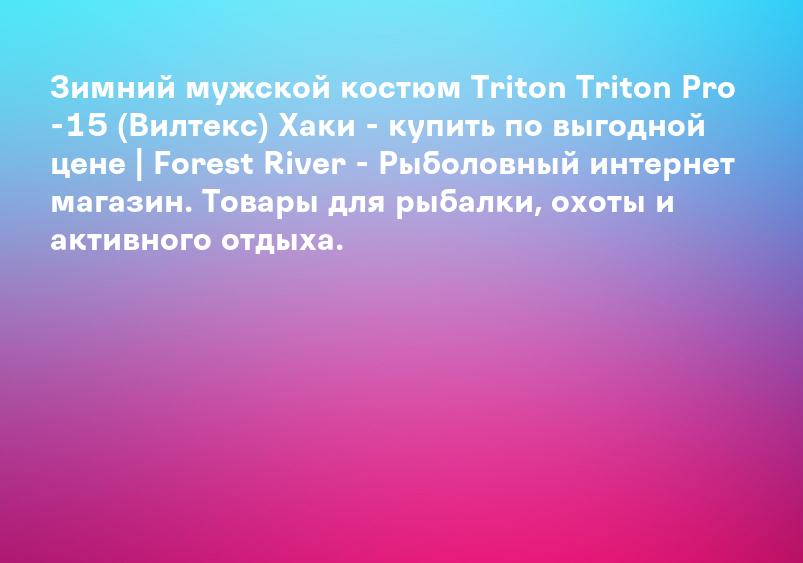 Мужские костюмы Triton купить для охоты или рыбалки в Turist Pro