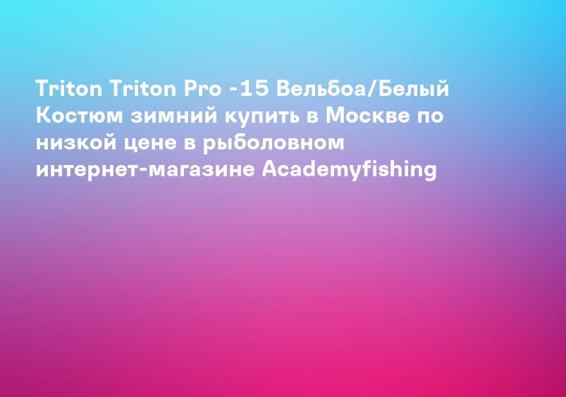Triton Triton Pro -15 Вельбоа/Белый Костюм зимний купить в Москве по низкой цене в рыболовном интернет-магазине Academyfishing