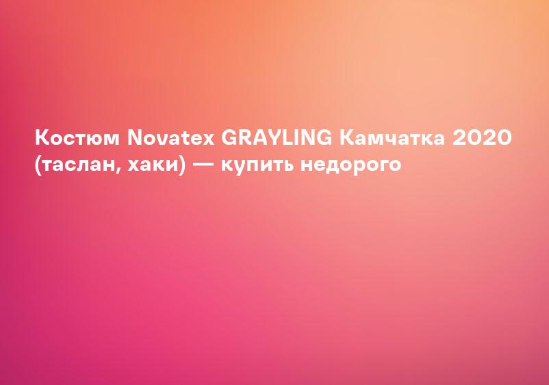 Костюм Novatex GRAYLING Камчатка 2020 (таслан, хаки) — купить недорого