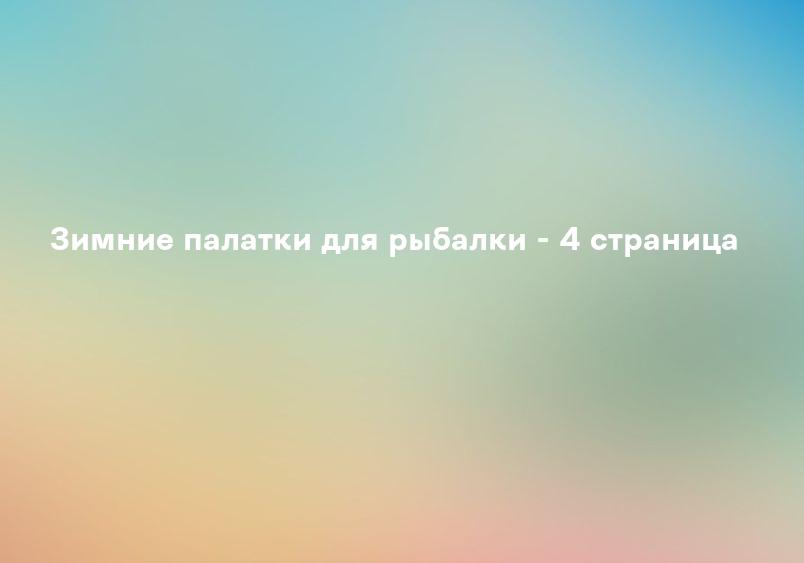 Зимние палатки для рыбалки - 4 страница