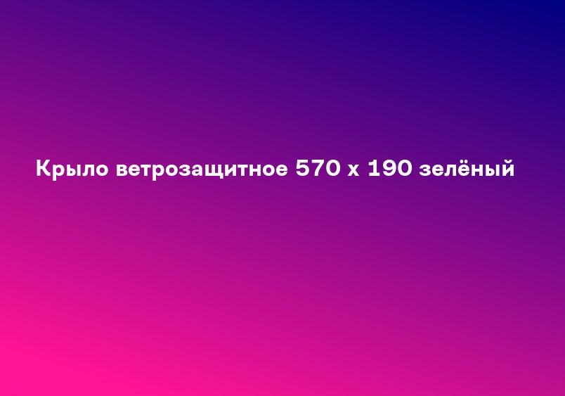 Крыло ветрозащитное 570 х 190 зелёный
