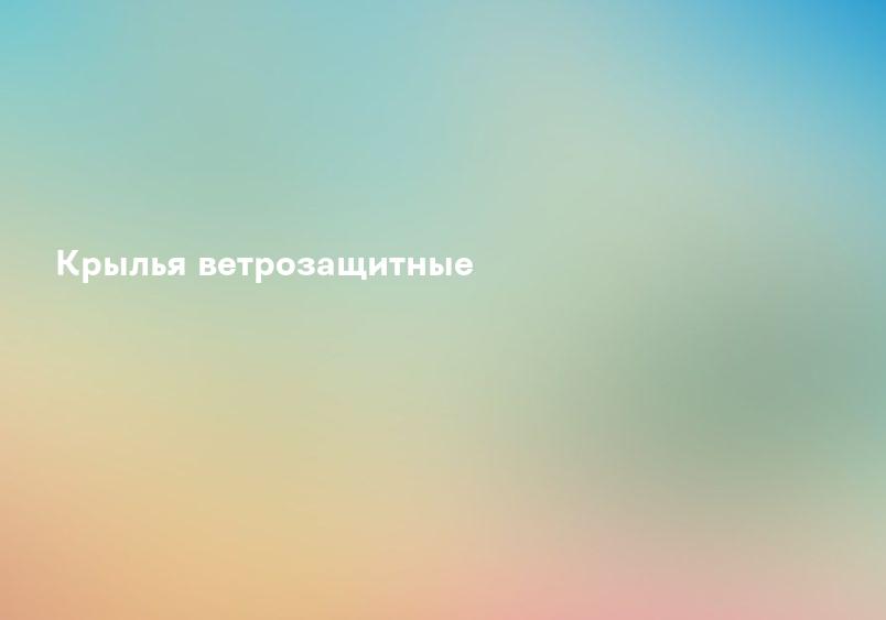 Крылья ветрозащитные