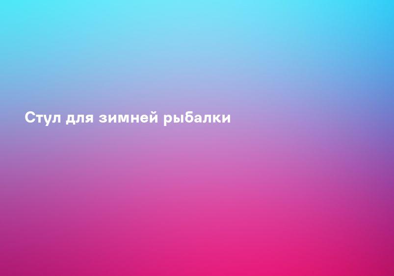 Стул для зимней рыбалки