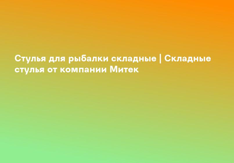 Стул для рыбалки
