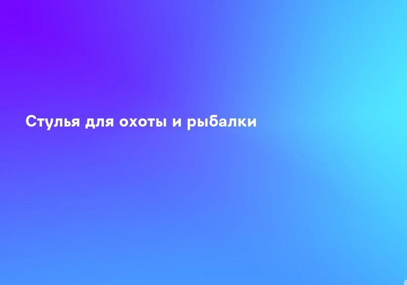 Стулья для рыбалки - купить в рыболовном магазине «Фишемания»