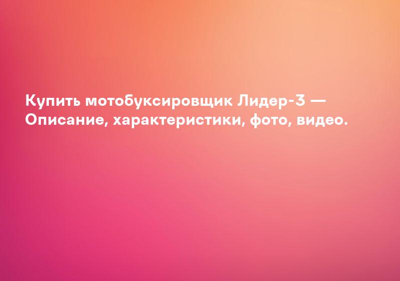 Купить мотобуксировщик Лидер-3 — Описание, характеристики, фото, видео.