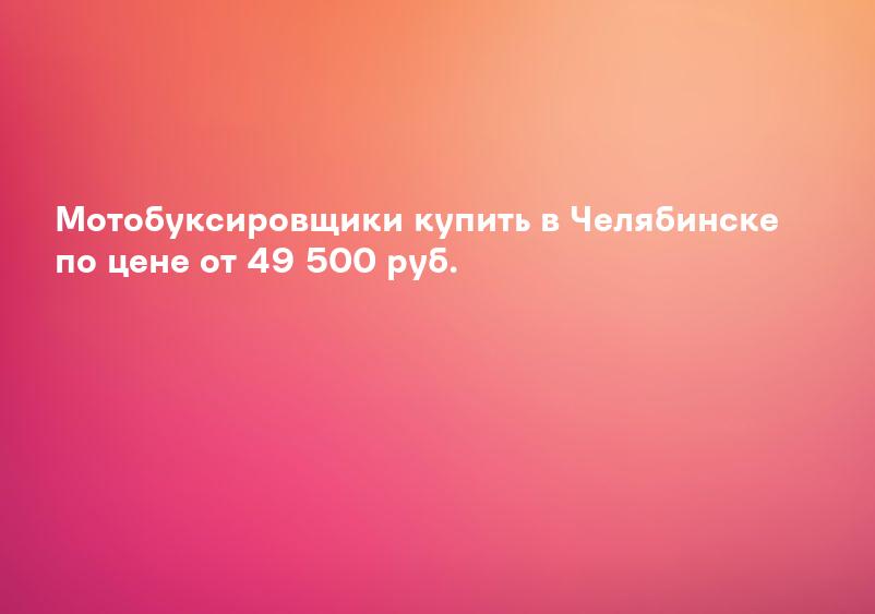 Мотобуксировщики купить в Челябинске по цене от 49 500 руб.