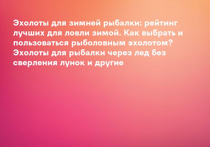 Эхолоты для зимней рыбалки: рейтинг лучших для ловли зимой. Как выбрать и пользоваться рыболовным эхолотом? Эхолоты для рыбалки через лед без сверления лунок и другие