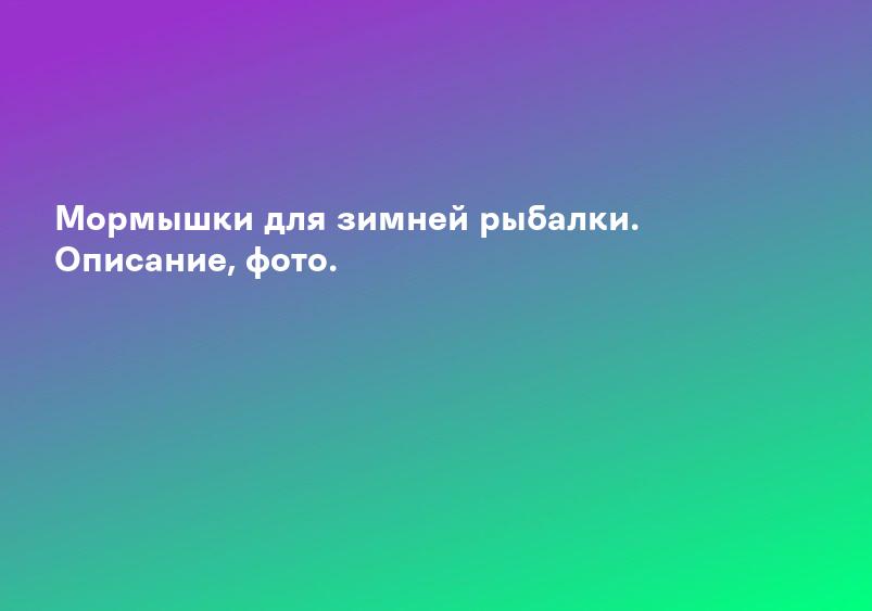Мормышки для зимней рыбалки. Описание, фото.