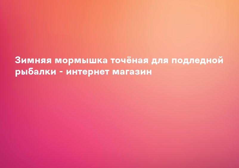 Зимняя мормышка точёная для подледной рыбалки - интернет магазин