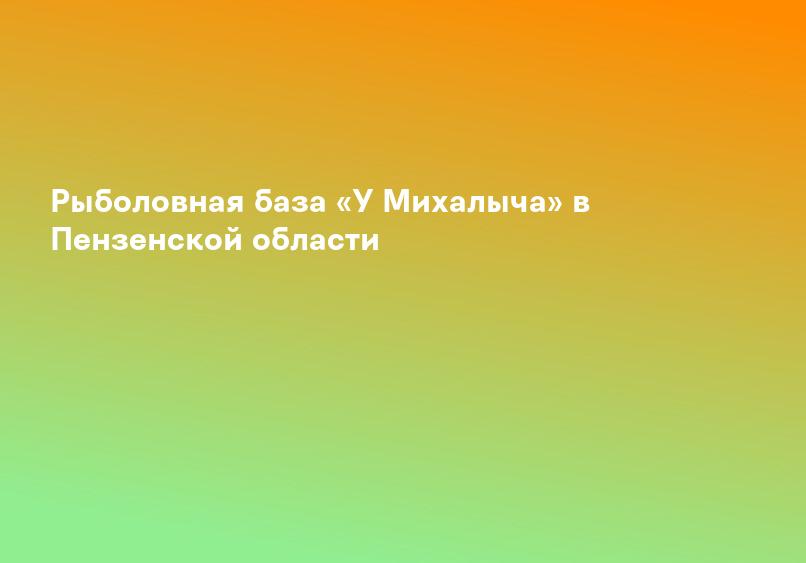 Рыболовная база «У Михалыча» в Пензенской области