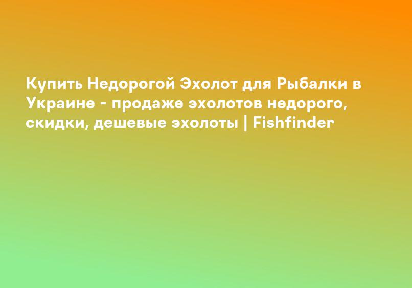 Недорогие эхолоты - Лодочные моторы Parsun надувные лодки САП доски. Интернет-магазин OZERO