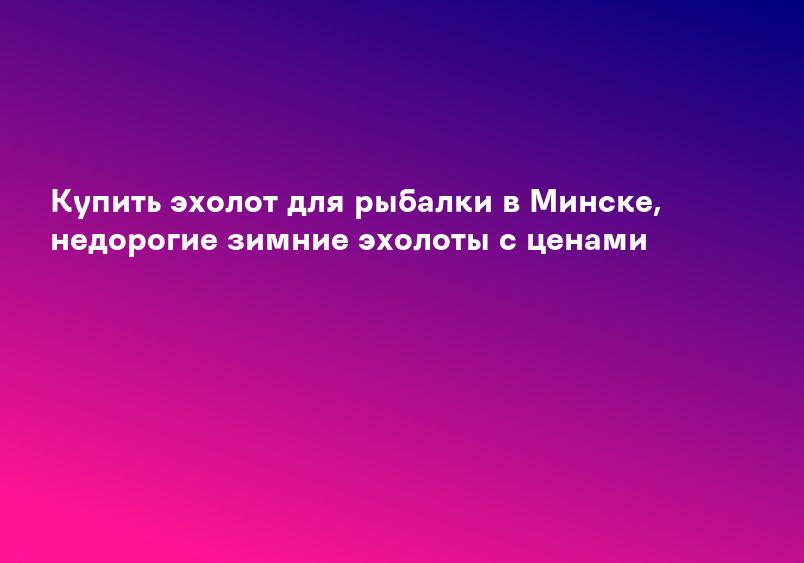 Недорогие эхолоты - Лодочные моторы Parsun надувные лодки САП доски. Интернет-магазин OZERO