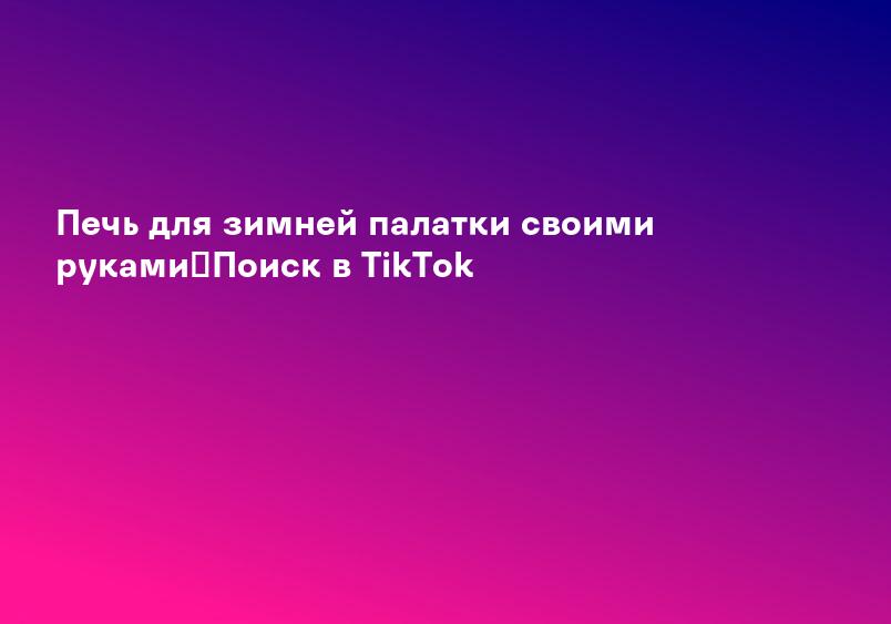 Печь для зимней палатки своими руками｜Поиск в TikTok