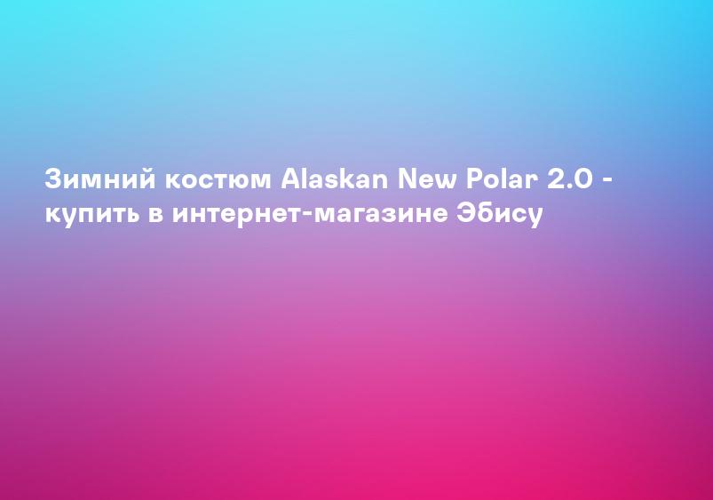 Зимний костюм Alaskan New Polar 2.0 - купить в интернет-магазине Эбису