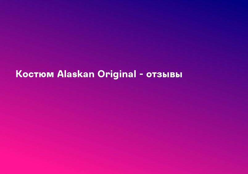 Костюм Alaskan Original - отзывы