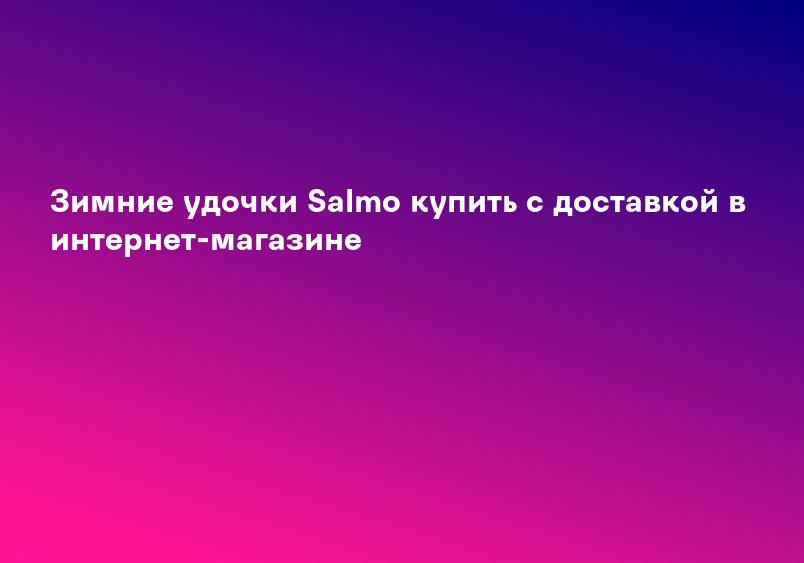 Зимние удочки Salmo купить с доставкой в интернет-магазине