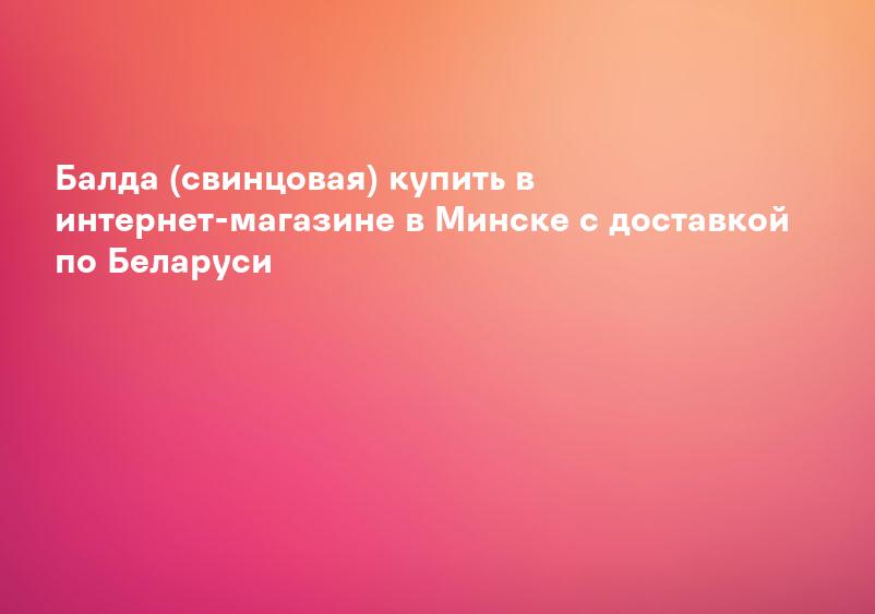 Балда (свинцовая) купить в интернет-магазине в Минске с доставкой по Беларуси