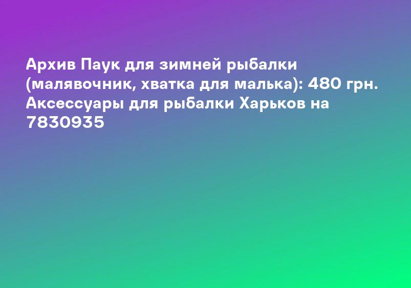 Архив Паук для зимней рыбалки (малявочник, хватка для малька): 480 грн. Аксессуары для рыбалки Харьков на 7830935